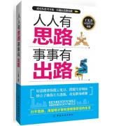 人人有思路 事事有出路