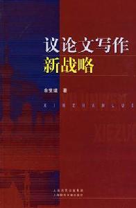 議論文寫作新戰略 議論文寫作新戰略