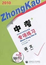 2010中考專項練習·語文 2010中考專項練習·語文