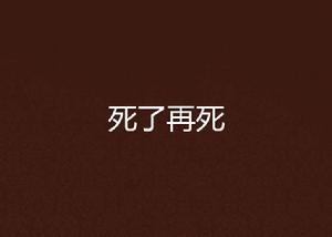 死了再死 死了再死