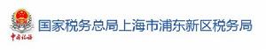 國家稅務總局上海市浦東新區稅務局