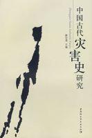 中國古代災害史研究 中國古代災害史研究