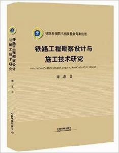 鐵路工程勘察設計與施工技術研究 鐵路工程勘察設計與施工技術研究