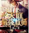 天庭最強教師 天庭最強教師
