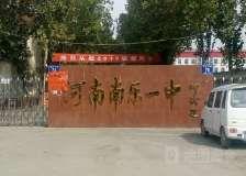 濮陽市南樂縣一中 濮陽市南樂縣一中