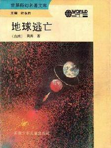 地球逃亡 地球逃亡