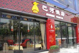 巴河漁府 巴河漁府