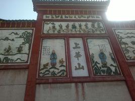 上華山廟 上華山廟