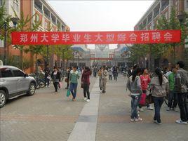 鄭州大學畢業生就業指導服務中心 鄭州大學畢業生就業指導服務中心