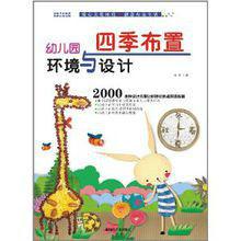 幼稚園環境與設計：四季布置