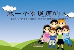 做一個有道德的人 做一個有道德的人