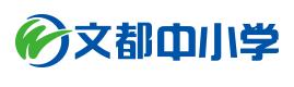 文都中國小、文都教育、文都、中國小