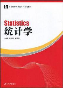 統計學[羅良清、朱海玲編著書籍]
