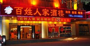 百姓人家酒樓 百姓人家酒樓