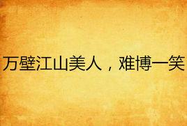 萬壁江山美人,難博一笑 萬壁江山美人,難博一笑