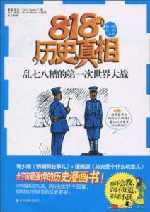 亂七八糟的第一次世界大戰