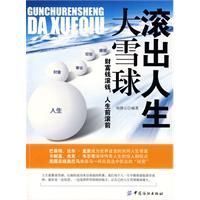 《滾出人生大雪球》 《滾出人生大雪球》