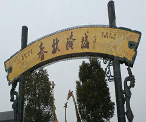 中國春秋淹城旅遊區 中國春秋淹城旅遊區