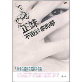 正妹不告訴你的事 正妹不告訴你的事