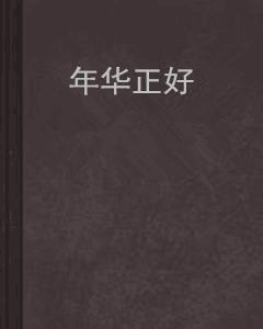 年華正好