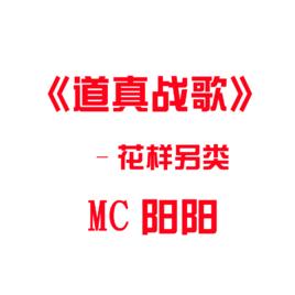 道真戰歌 道真戰歌