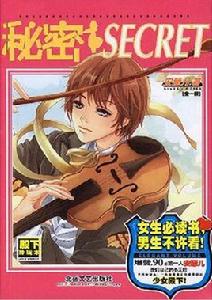 秘密[安瑟兒的創作的小說]