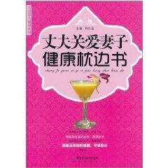 《丈夫關愛妻子健康枕邊書》 《丈夫關愛妻子健康枕邊書》