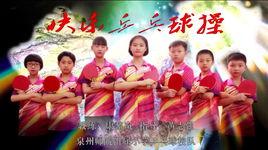 快樂桌球操 快樂桌球操