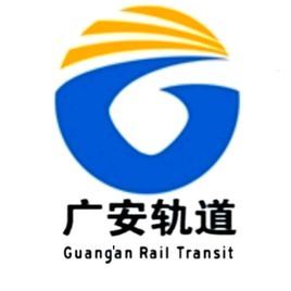 廣安雲軌 廣安雲軌