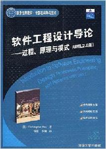 軟體工程設計導論:過程、原理與模式 軟體工程設計導論:過程、原理與模式