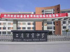 百官中學 百官中學