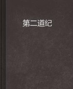 第二道紀 第二道紀