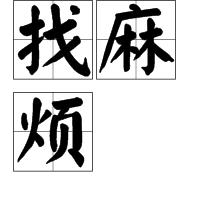 找麻煩[詞語]