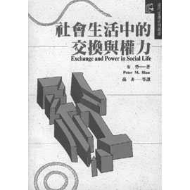 社會交換理論 社會交換理論