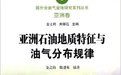 亞洲石油地質特徵與油氣分布規律 亞洲石油地質特徵與油氣分布規律