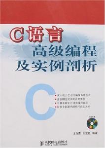 C語言高級編程及實例剖析 C語言高級編程及實例剖析