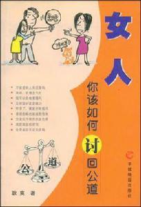女人你該如何討回公道