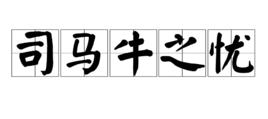 司馬牛之憂 司馬牛之憂