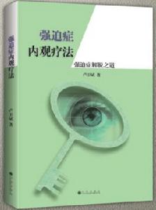 強迫症內觀療法——強迫症解脫之道 強迫症內觀療法——強迫症解脫之道