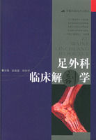 足外科臨床解剖學 足外科臨床解剖學
