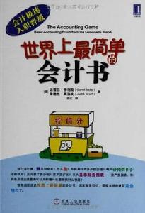 世界最簡單的會計 世界最簡單的會計