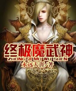 終極魔武神 終極魔武神