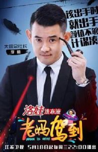 老媽駕到 老媽駕到