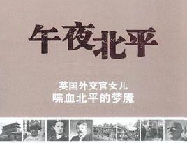 午夜北平[美國電視劇]