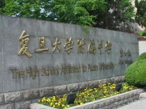 上海復旦大學附屬中學 上海復旦大學附屬中學