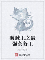 海賊王之最強雜務工