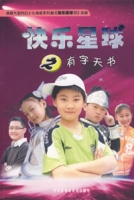 快樂星球之有字天書 快樂星球之有字天書