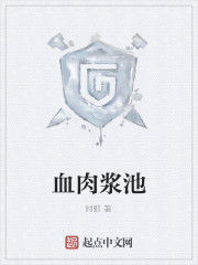 血肉漿池