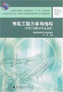 市政工程力學與結構 市政工程力學與結構
