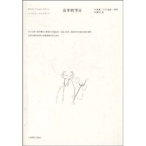 《公羊的節日》 《公羊的節日》